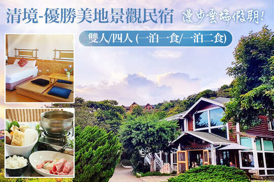 清境-優勝美地景觀民宿