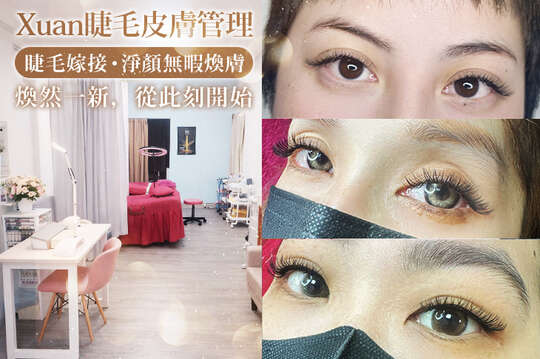 Xuan睫毛皮膚管理