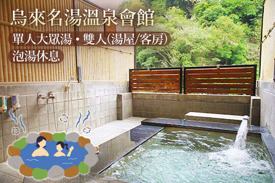 烏來名湯溫泉會館