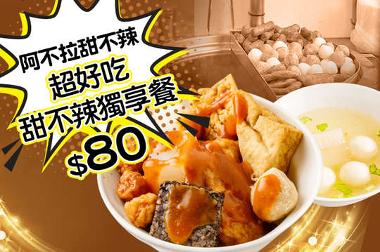 超好吃甜不辣獨享餐