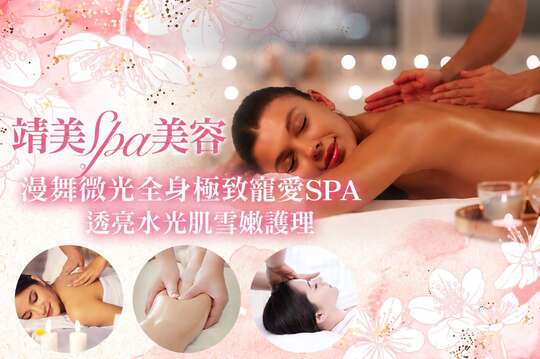靖美spa美容