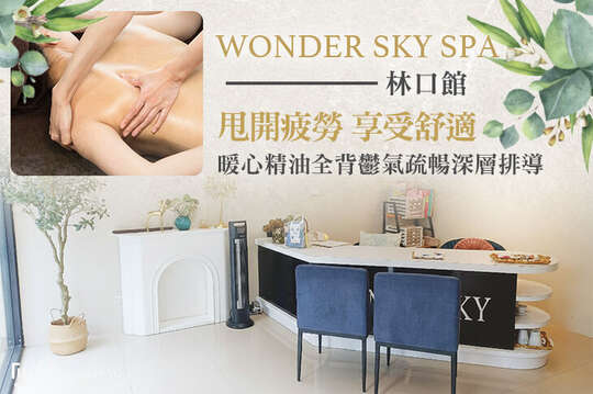 WONDER SKY SPA(林口館)