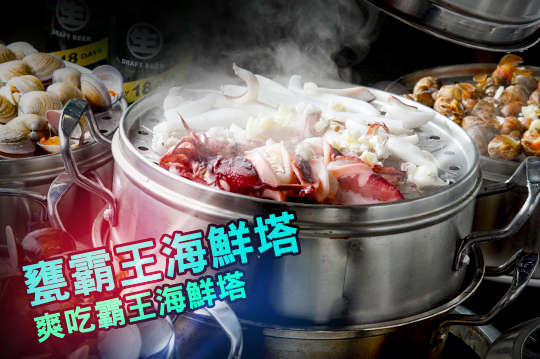 爽吃霸王海鮮塔