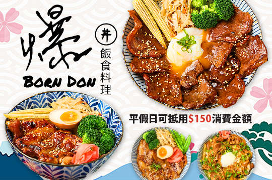 平假日可抵用150元消費金額