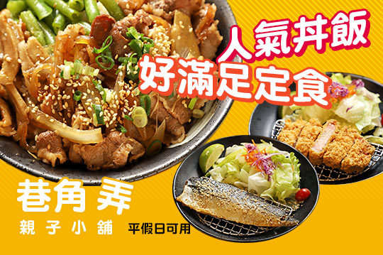 A.嚴選人氣丼飯獨享 / B.好滿足定食獨享