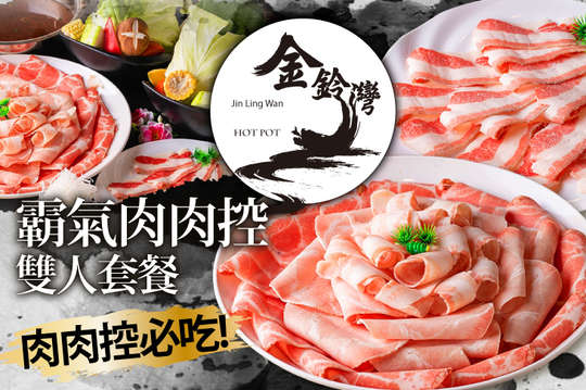 霸氣肉肉控雙人套餐