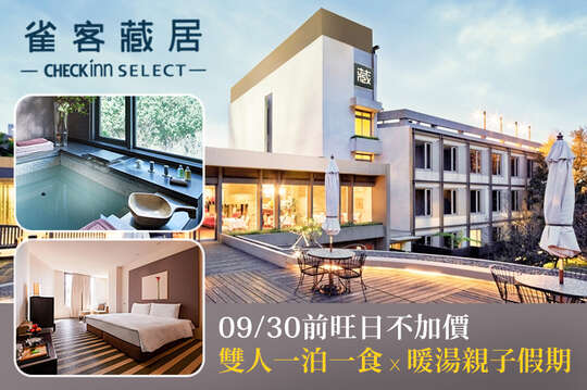 雀客藏居-台北陽明山溫泉飯店