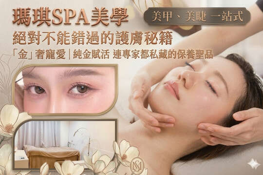 瑪琪SPA美學