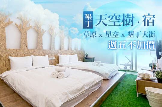 雙人/四人住宿，週五不加價！草原 x 星空 x 墾丁大街