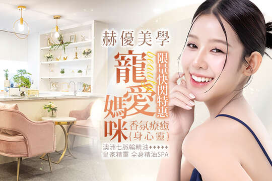 赫優美學