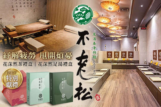 不老松足湯養身行館(北區)