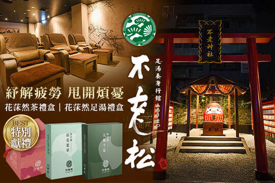 不老松足湯養身行館(新竹竹北行館)