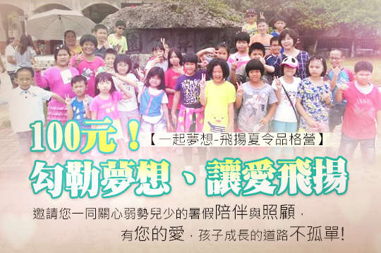 邀請您一同關心弱勢兒少的暑假陪伴與照顧，有您的愛，孩子成長的道路不孤單！