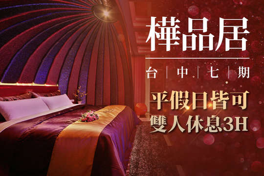 休息3H平假日皆可使用