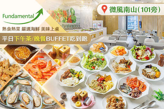 微風南山 Fundamental 吃到飽