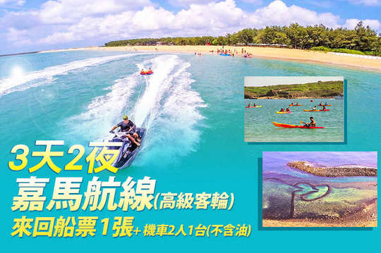嘉馬航線(高級客輪)3天2夜來回船票一張 + 機車2人1台(不含油)