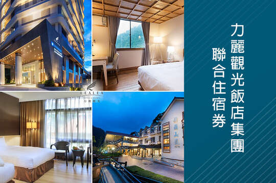 力麗觀光飯店集團