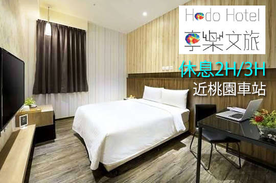 雙人休息2H/3H平假日皆可用