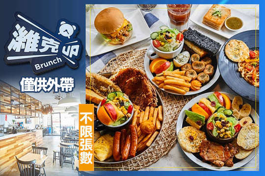 平假日皆可抵用100元外帶消費金額