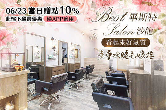 畢斯特 Best salon