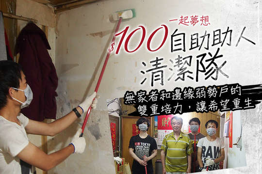 無家者和邊緣弱勢戶的雙重培力，讓希望重生！