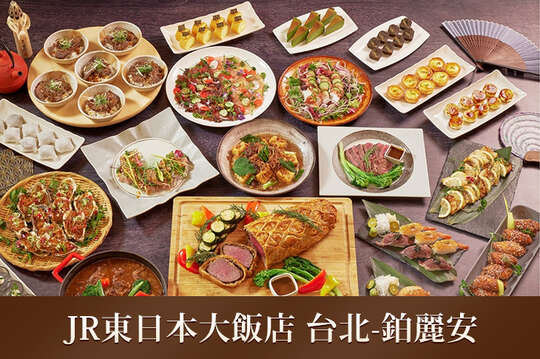 JR東日本大飯店 台北-鉑麗安