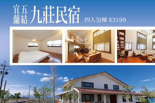 獨家四人就可包棟！享受屬於自己的渡假空間四人住宿專案