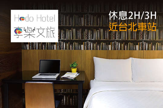 雙人休息2H/3H平假日皆可用