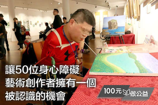 支持身心障礙者未來更多選擇的機會！