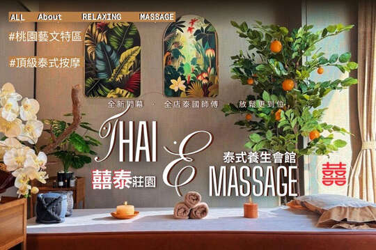 囍泰莊園泰式養生會館