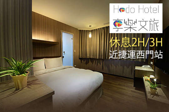 雙人休息2H/3H平假日皆可用