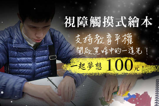 支持教育平權，開啟黑暗中的一道光！