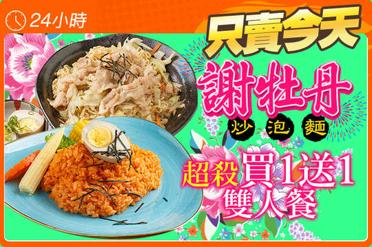 超殺買一送一雙人餐