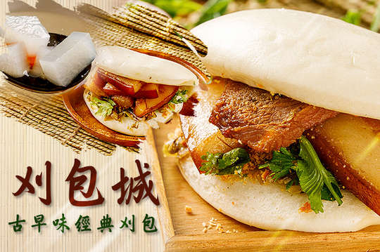 古早味經典刈包