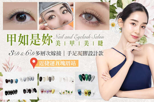 甲如是妳美甲美睫
