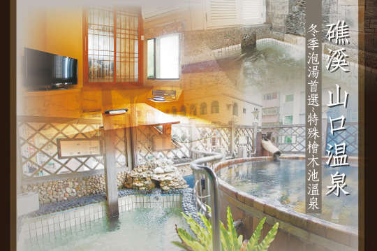 冬季泡湯首選~特殊檜木池溫泉！ABC方案