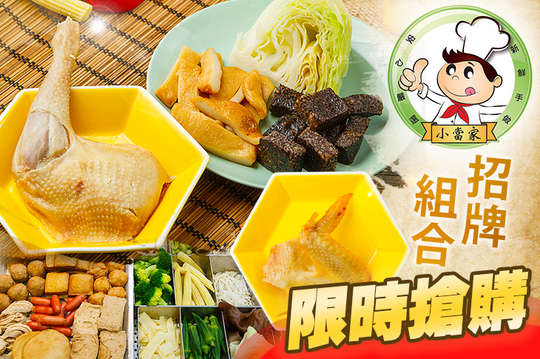 小當家獨家招牌組合