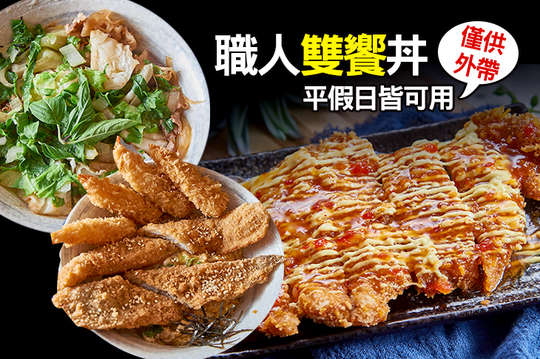 超值雙拼獨享套餐