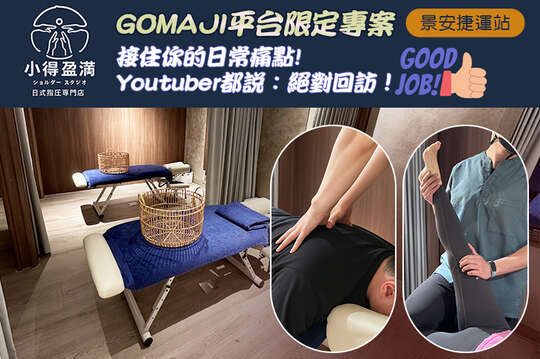 gomaji平台限定專案2選1：日式指壓50分鐘+筋膜刀30分鐘/日式指壓40分鐘+腳底按摩40分鐘