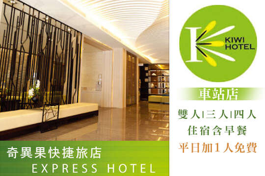 高雄-奇異果快捷旅店(車站店)