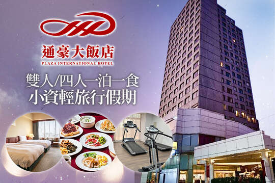 雙人一泊一食，小資輕旅行假期