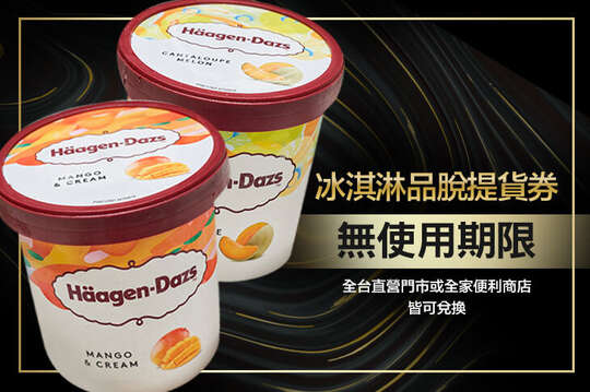 哈根達斯Häagen-Dazs