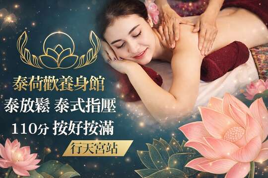 泰舒爽古法指壓120分(手技110分)