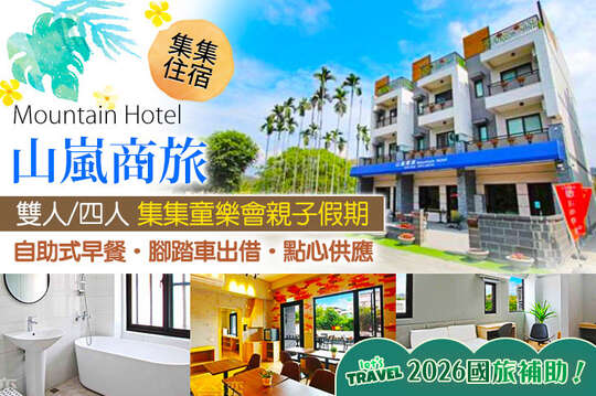 集集-山嵐商旅