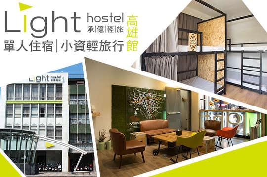 單人住宿~小資輕旅行