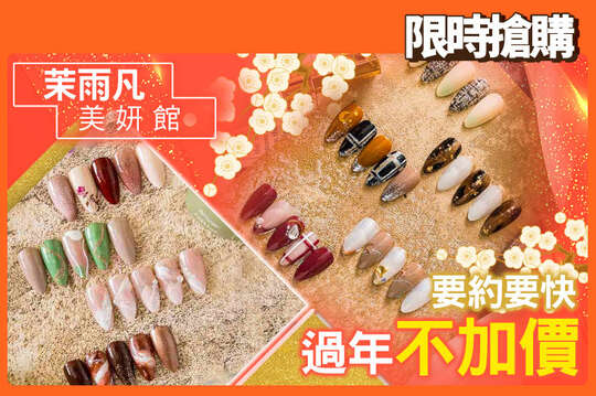 A.低調的美感｜手部質感凝膠6選1 / B.自己設計｜客製化手部凝膠6選1+任選二指貼飾9選1 / C.實搭流行款｜手部造型款30選1(可換色) / D.腳趾才是細節｜足部優雅凝膠6選1 / E.自己設計｜客製化足部凝膠6選1+任選二指貼飾9選1 / F.農婦腳掰掰｜貴婦嫩白去足繭深層保養