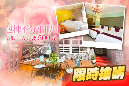 抓住暑假最後的尾巴~包棟不分平假日專案