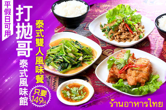 泰式雙人風味餐
