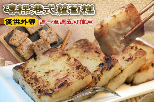 磚粿港式蘿蔔糕