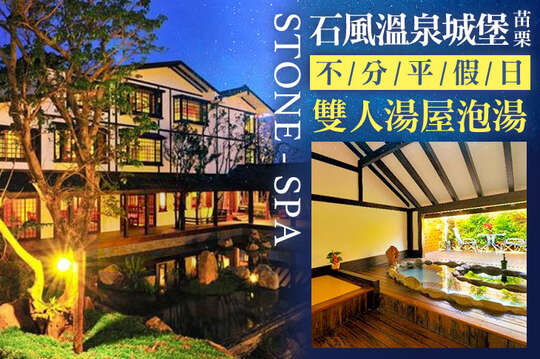 苗栗-石風溫泉城堡